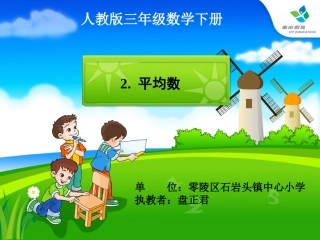 人教2011版小学数学三年级平均数