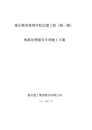 土石方及强夯施工方案正式版