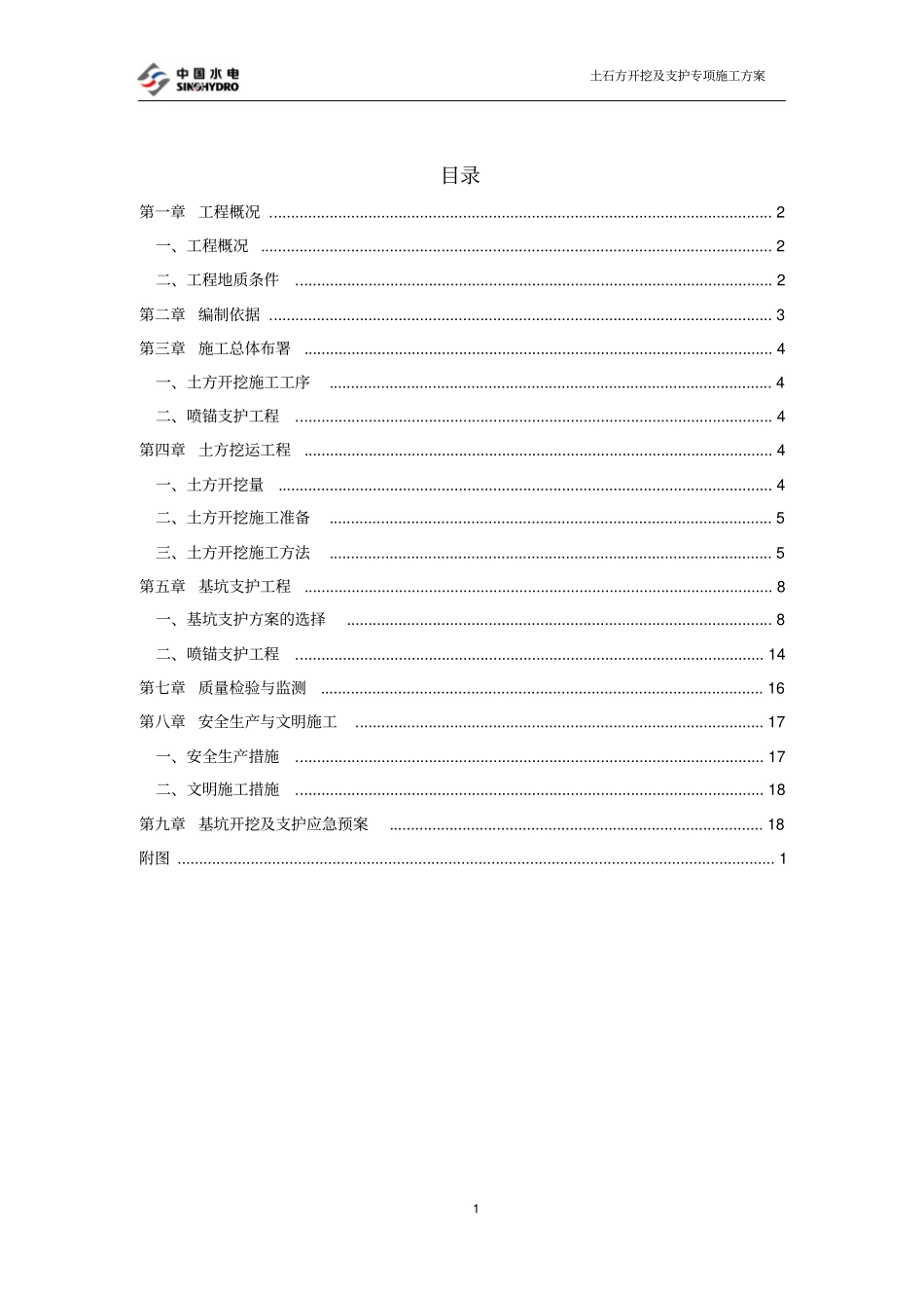 土石方开挖及支护施工方案_第1页