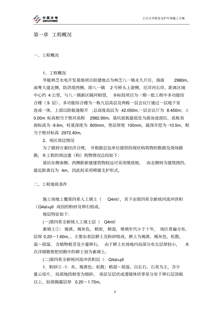 土石方开挖及支护施工方案_第2页