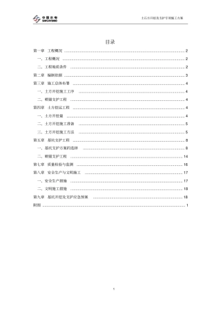 土石方开挖及支护施工方案