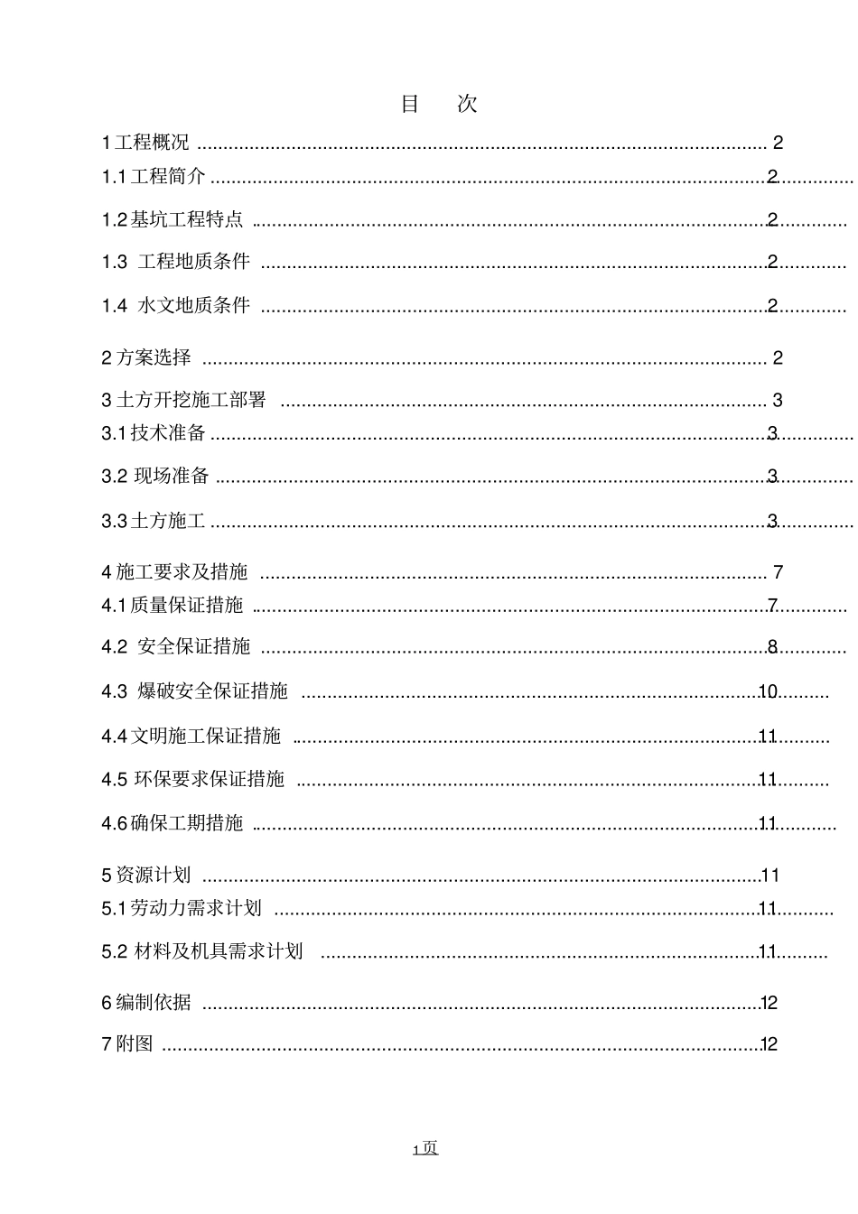 土石方开挖方案_第1页
