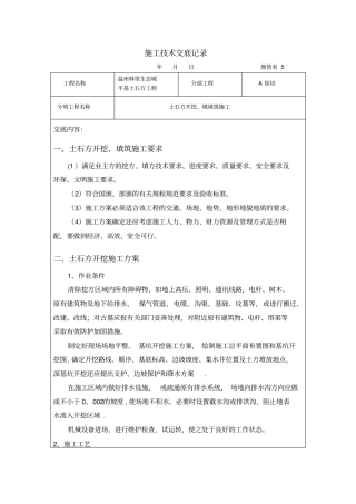 土石方开挖施工技术交底