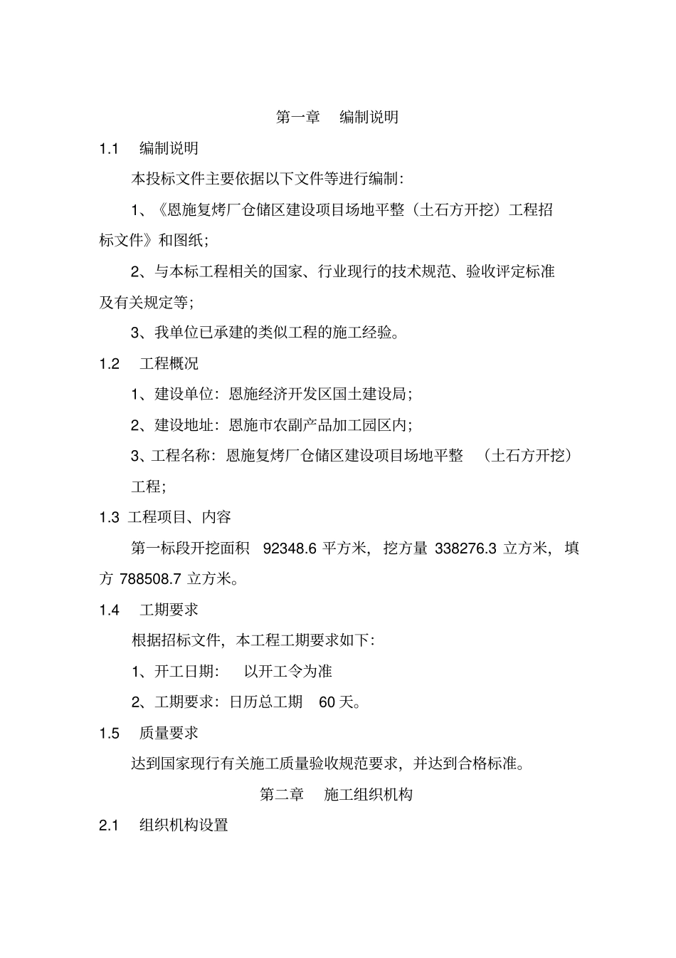 土石方开挖工程施工组织设计技术标36_第1页