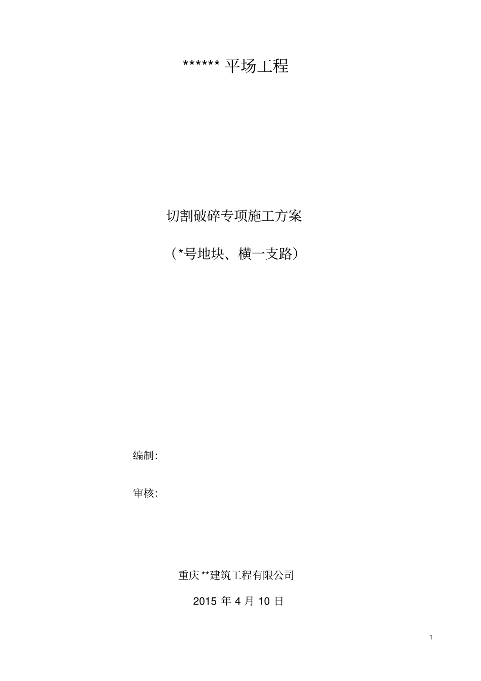 土石方施工方案切割凿打_第1页