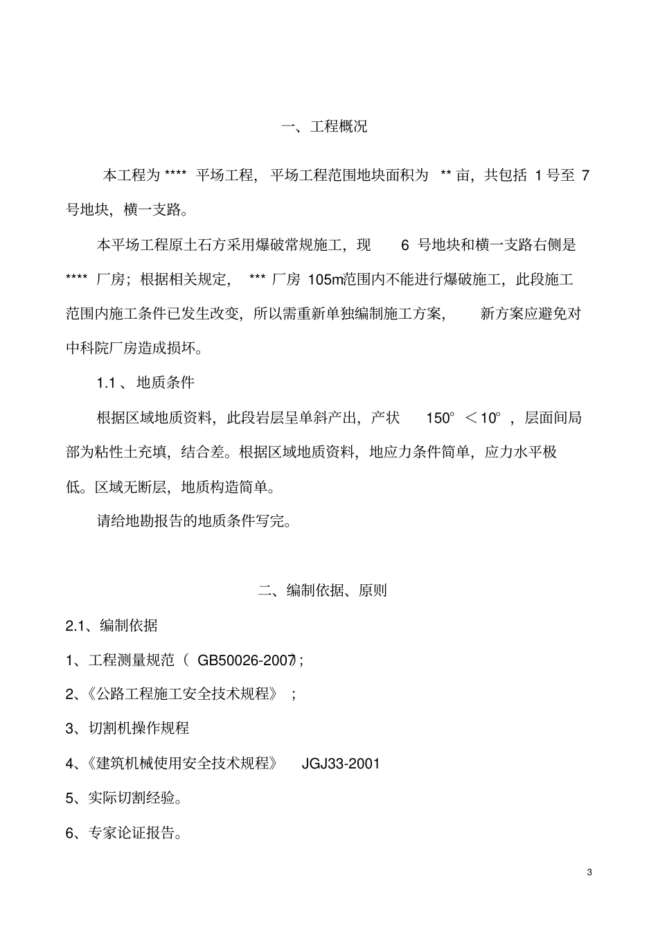 土石方施工方案切割凿打_第3页