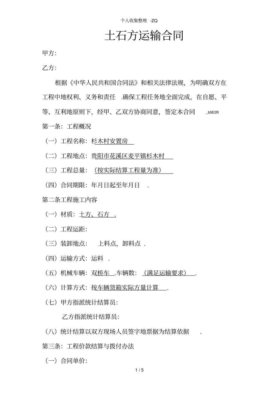 土石方运输合同范本28012_第1页