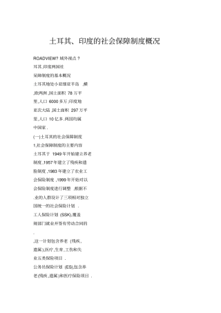 土耳其、印度的社会保障制度概况