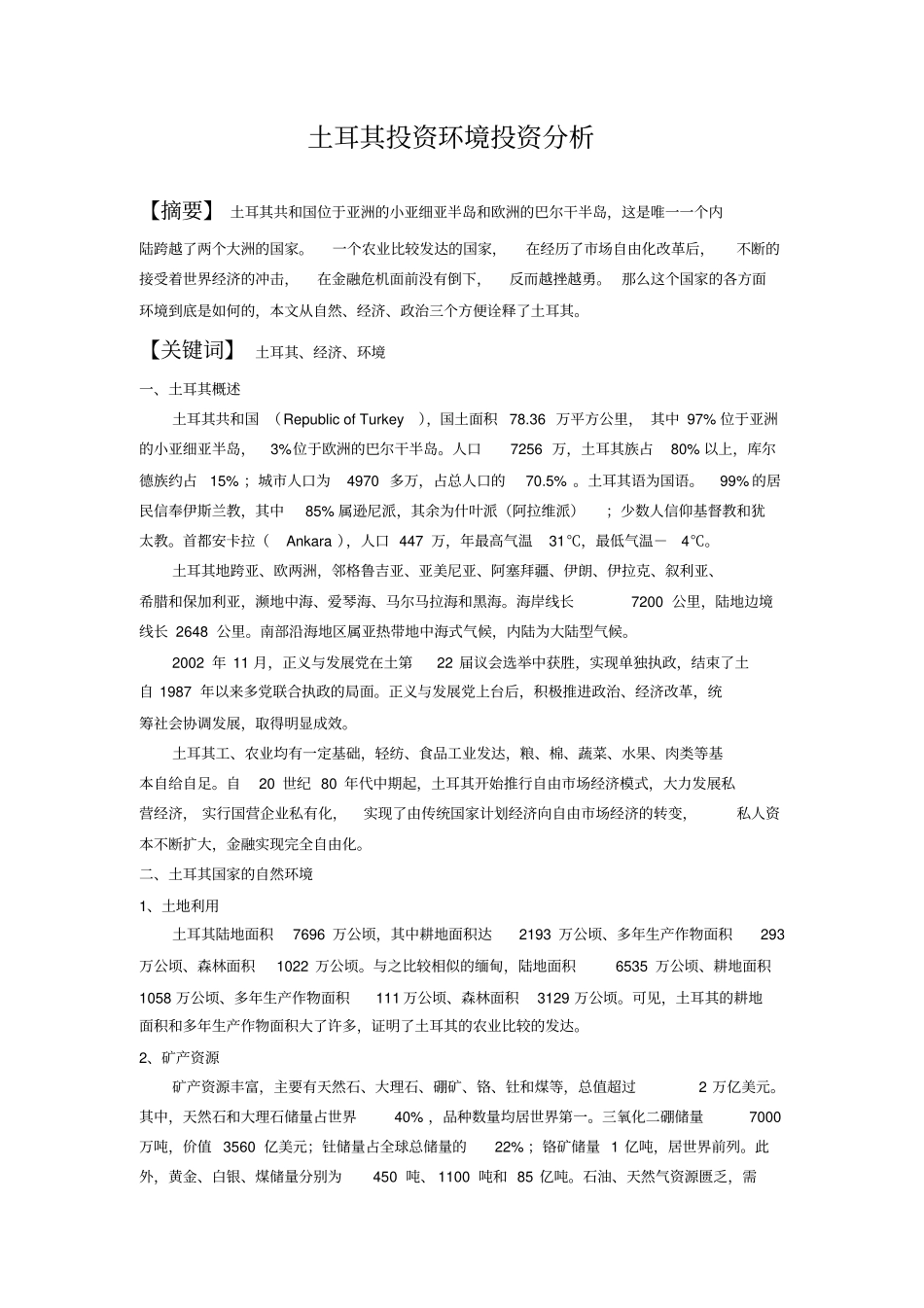 土耳其投资环境分析_第2页
