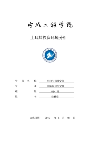 土耳其投资环境分析