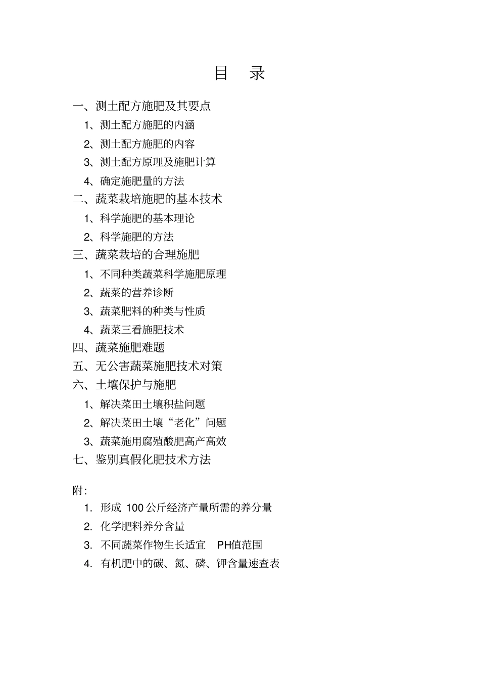 土肥培训教材设施蔬菜科学施肥技术_第2页