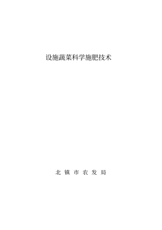 土肥培训教材设施蔬菜科学施肥技术