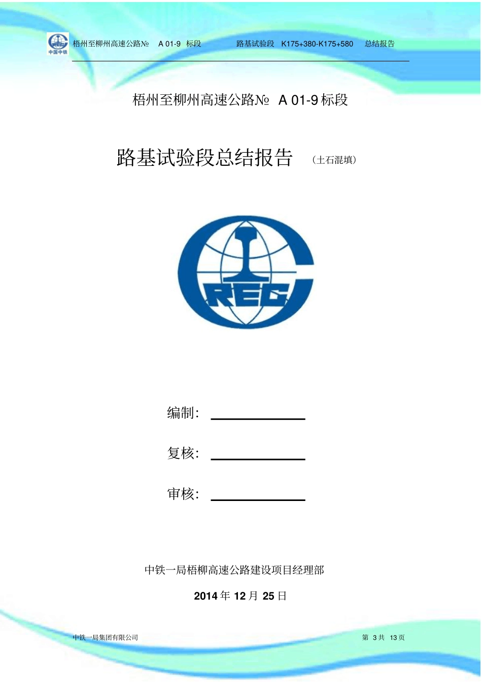 土石混填路基试验段总结报告记录_第3页