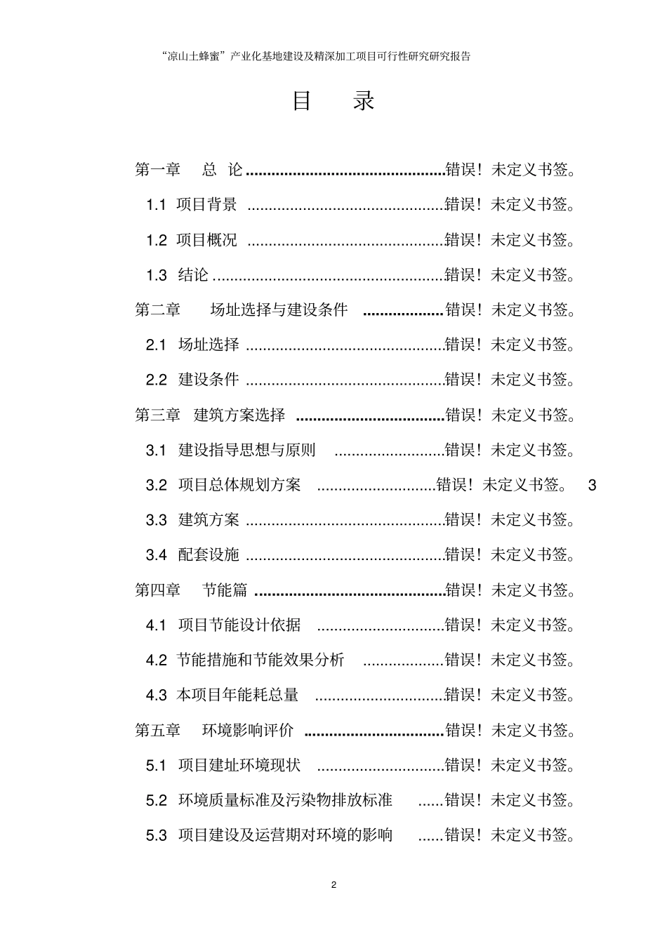 土蜂蜜产业化基地建设及精深加工项目可行性研究报告_第2页