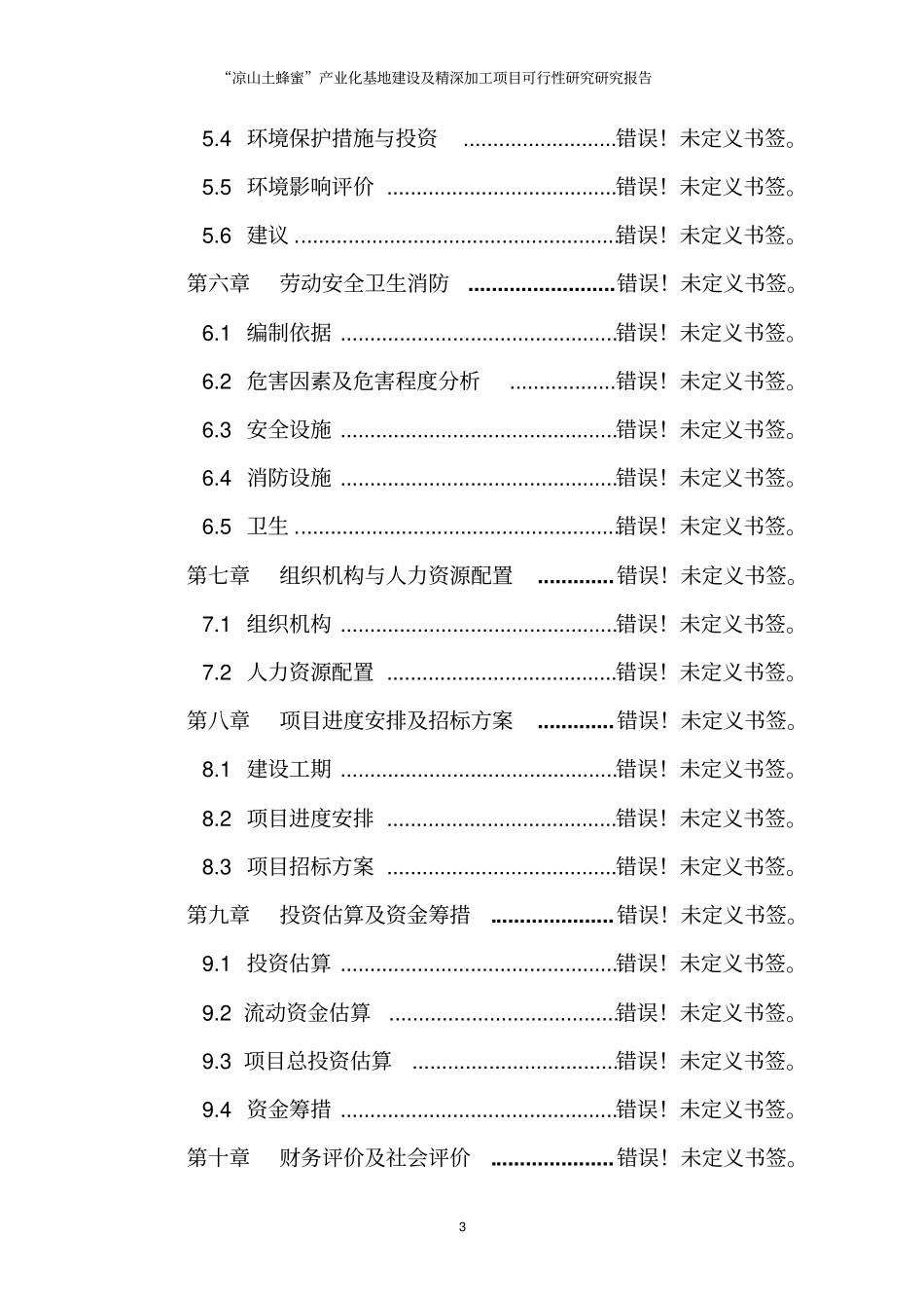 土蜂蜜产业化基地建设及精深加工项目可行性研究报告_第3页