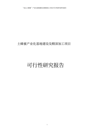 土蜂蜜产业化基地建设及精深加工项目可行性研究报告