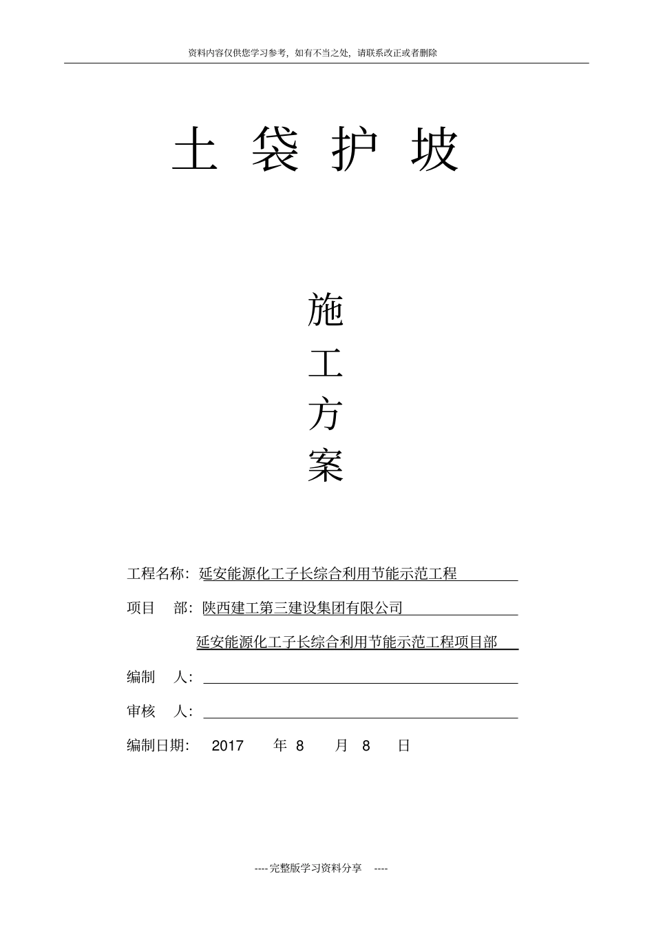土袋护坡施工方案_第1页
