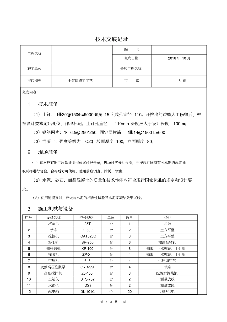 土钉墙技术交底_第1页