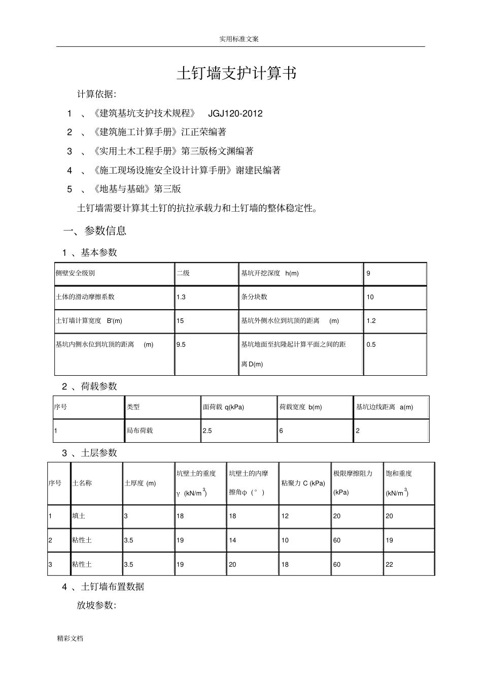 土钉墙支护计算书9米深_第1页