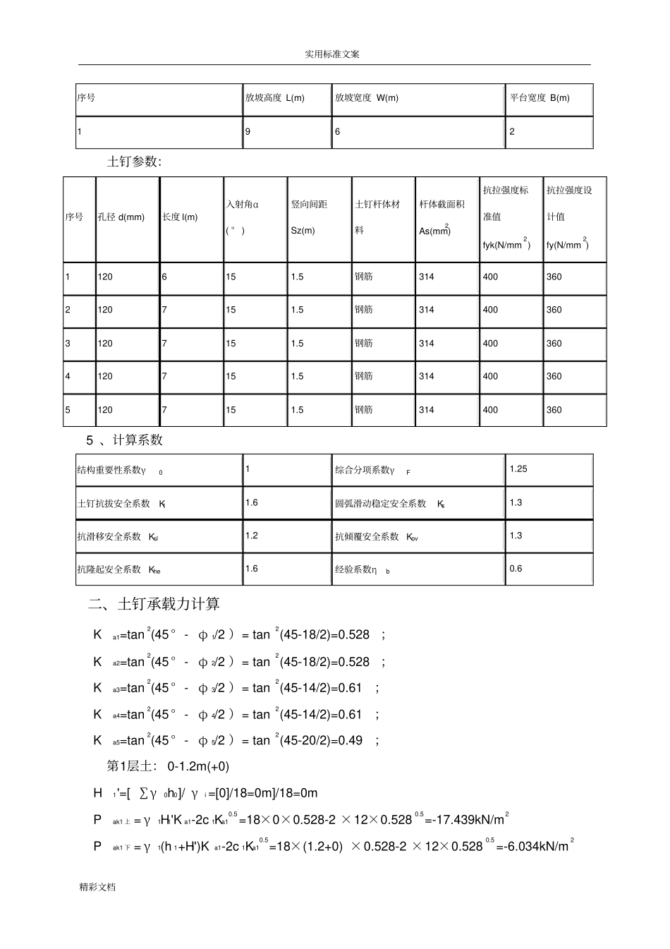 土钉墙支护计算书9米深_第2页
