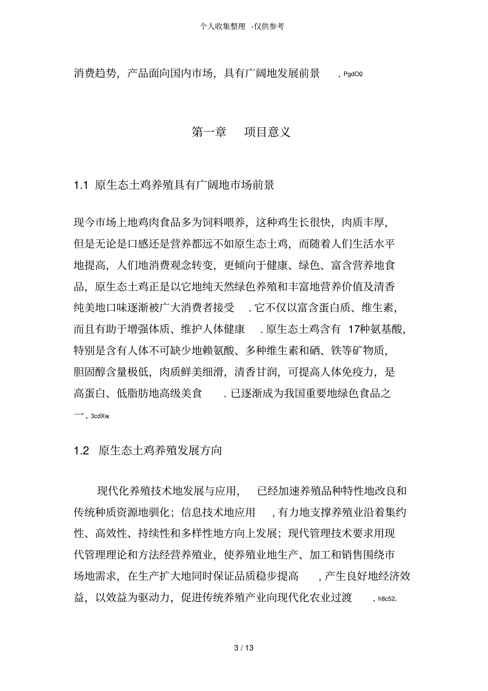 土鸡养殖可行性分析研究报告V2_第3页