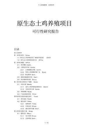 土鸡养殖可行性分析研究报告V2