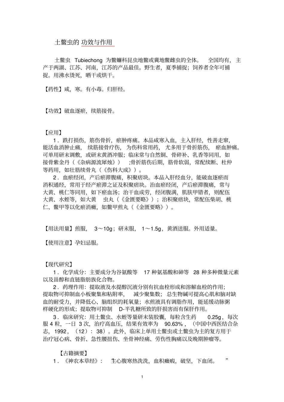 土鳖虫的功效与作用_第1页