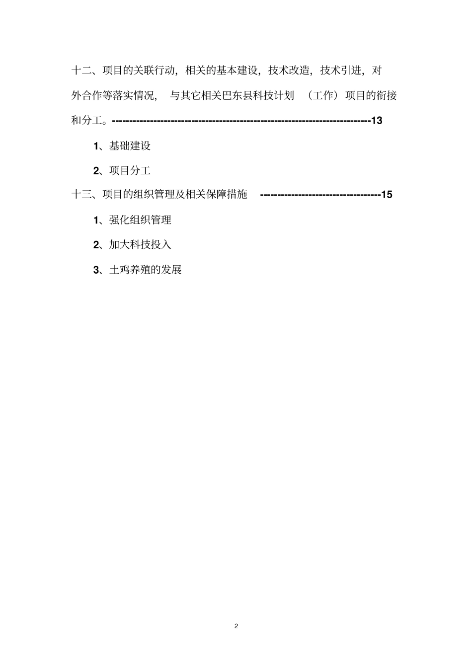 土鸡养殖技术项目可行性研究报告_第3页