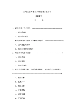 土鸡养殖技术项目可行性研究报告