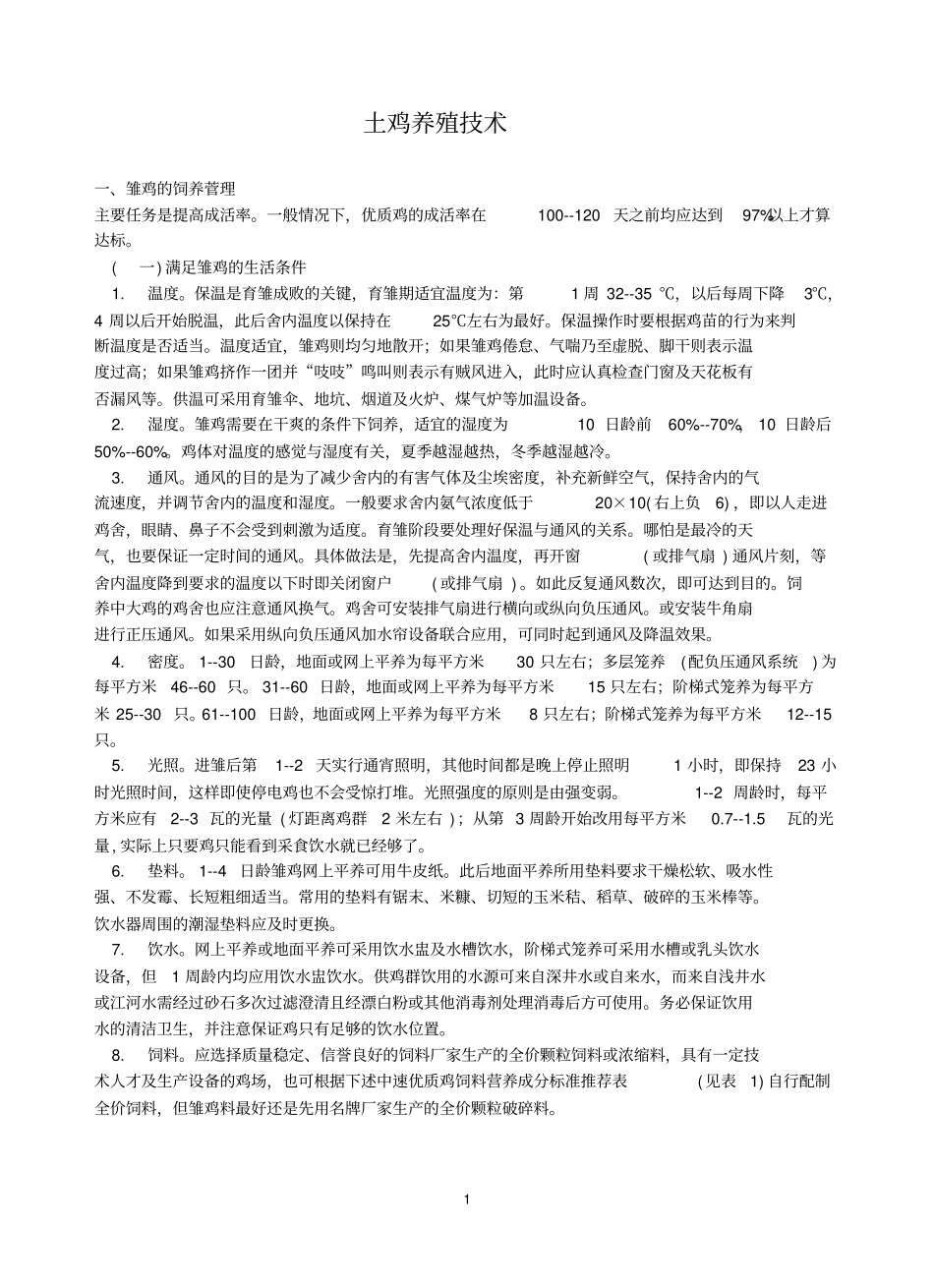 土鸡的养殖技术集锦_第1页