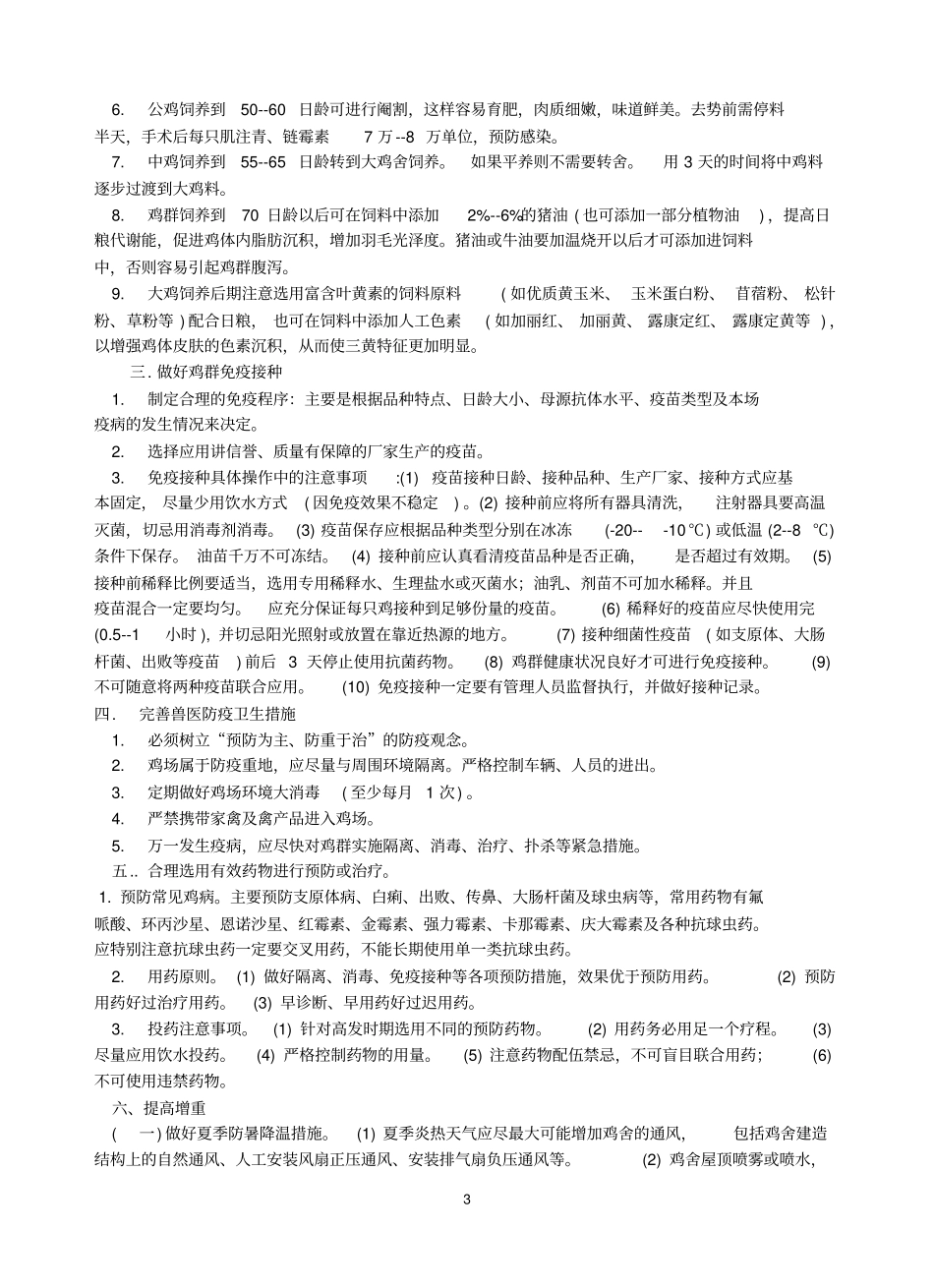 土鸡的养殖技术集锦_第3页
