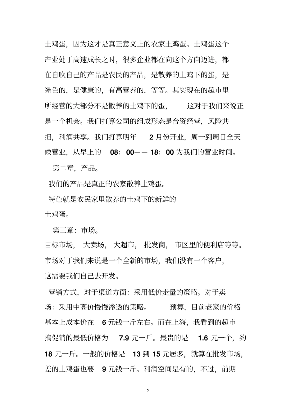 土鸡蛋商业计划书_第2页