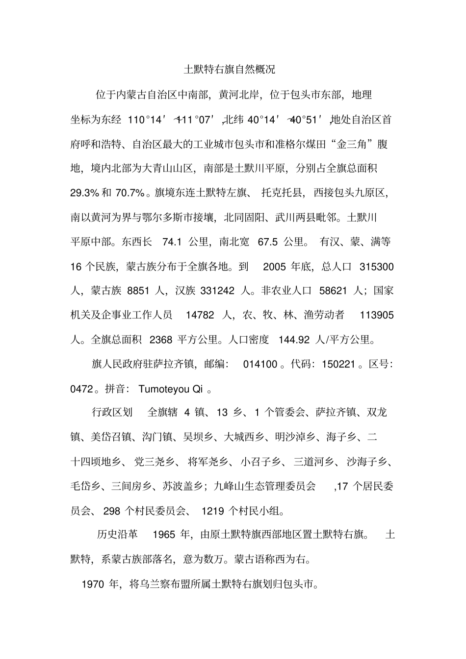 土默特右旗自然概况_第1页