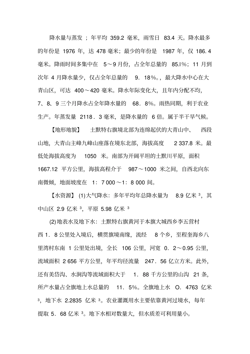 土默特右旗自然概况_第3页