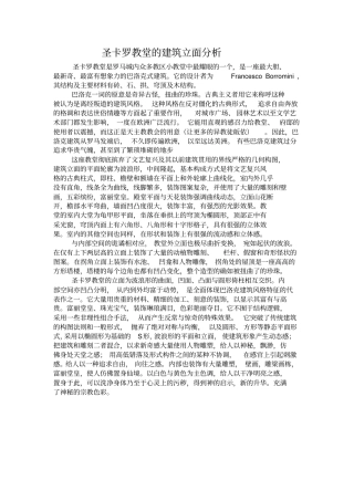 圣卡罗教堂的建筑立面分析