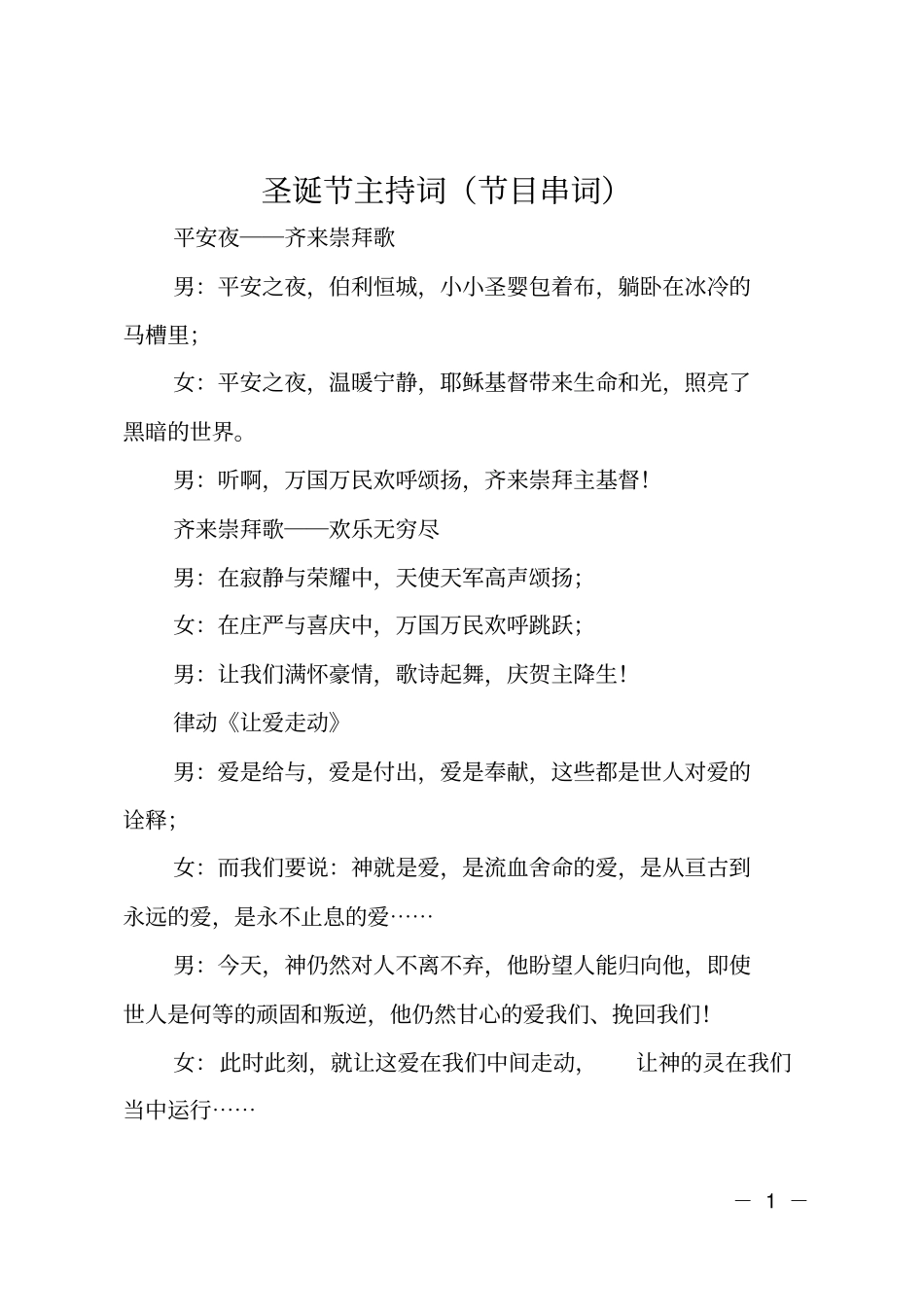 圣诞节主持词节目串词_第1页