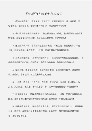 圣诞节给心爱的人的平安夜祝福语