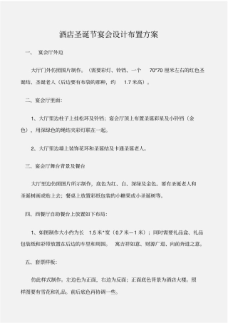 圣诞节酒店圣诞节宴会设计布置方案