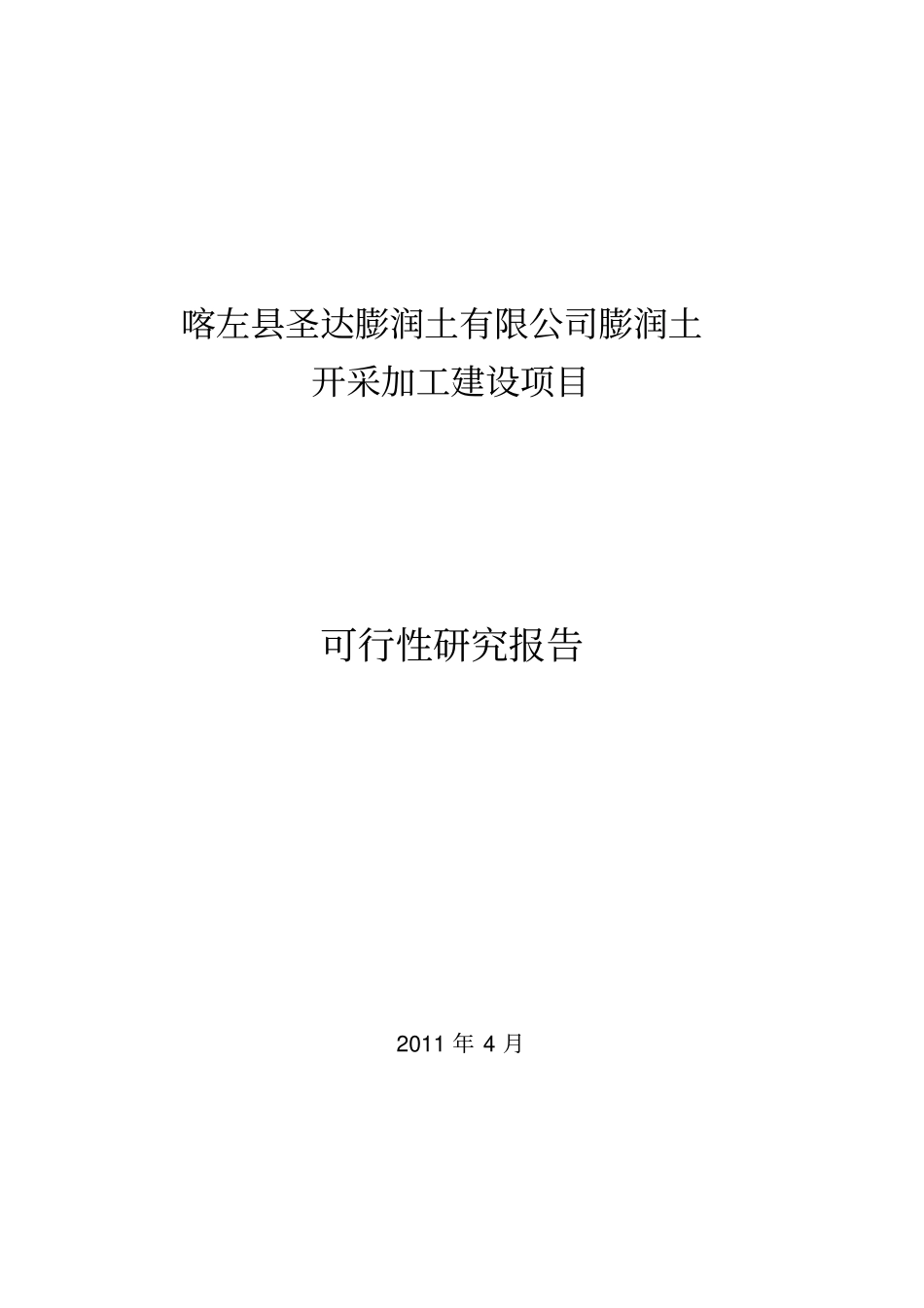 圣达膨润土有限公司膨润土开采加工建设项目可行性研究报告管理资料_第1页