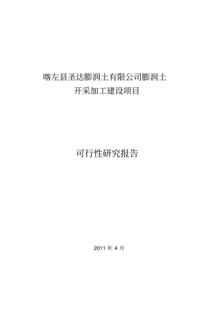 圣达膨润土有限公司膨润土开采加工建设项目可行性研究报告管理资料