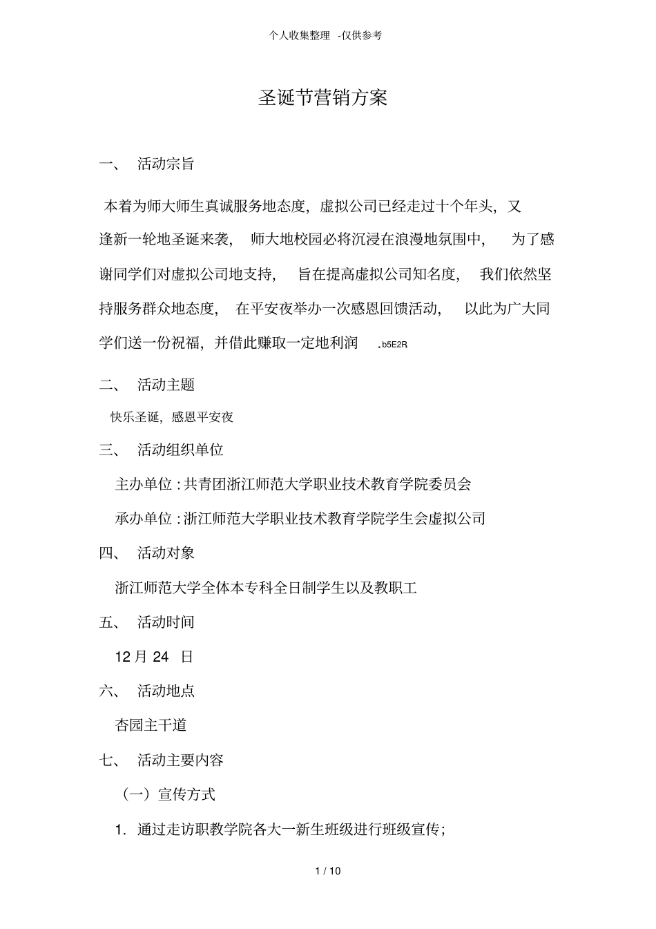 圣诞节营销实施方案_第1页