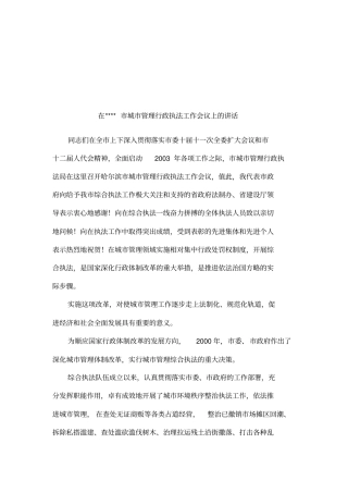 在----城管理行政执法工作会议上的讲话