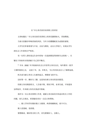 在-公务员初任培训班上的讲话