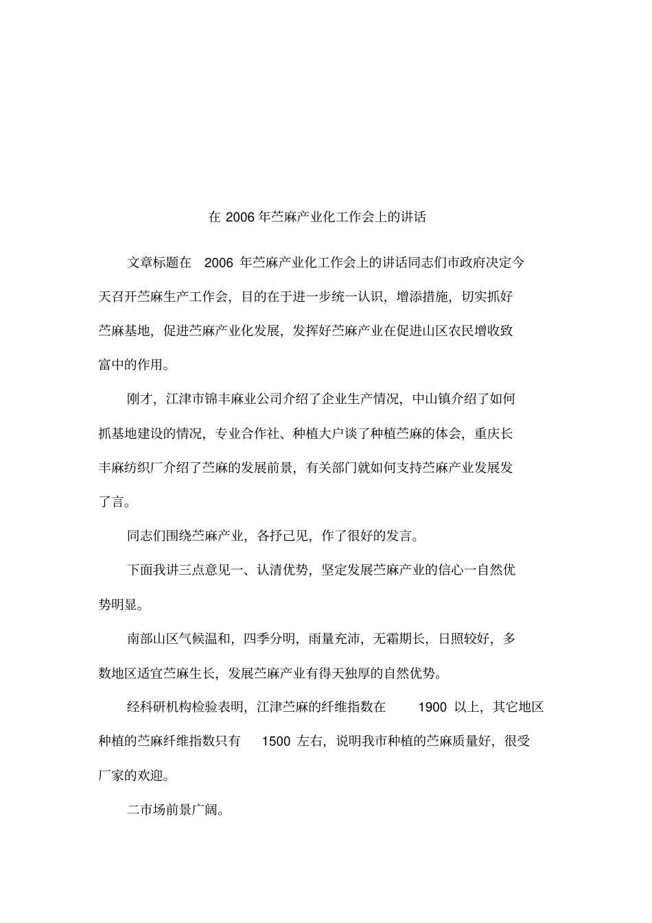 在2006年苎麻产业化工作会上的讲话_第1页