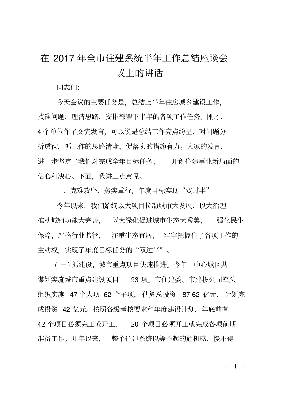 在2017年全住建系统半年工作总结座谈会议上的讲话_第1页