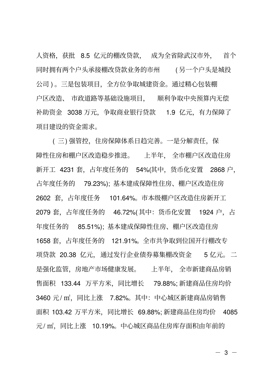 在2017年全住建系统半年工作总结座谈会议上的讲话_第3页