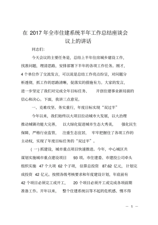 在2017年全住建系统半年工作总结座谈会议上的讲话