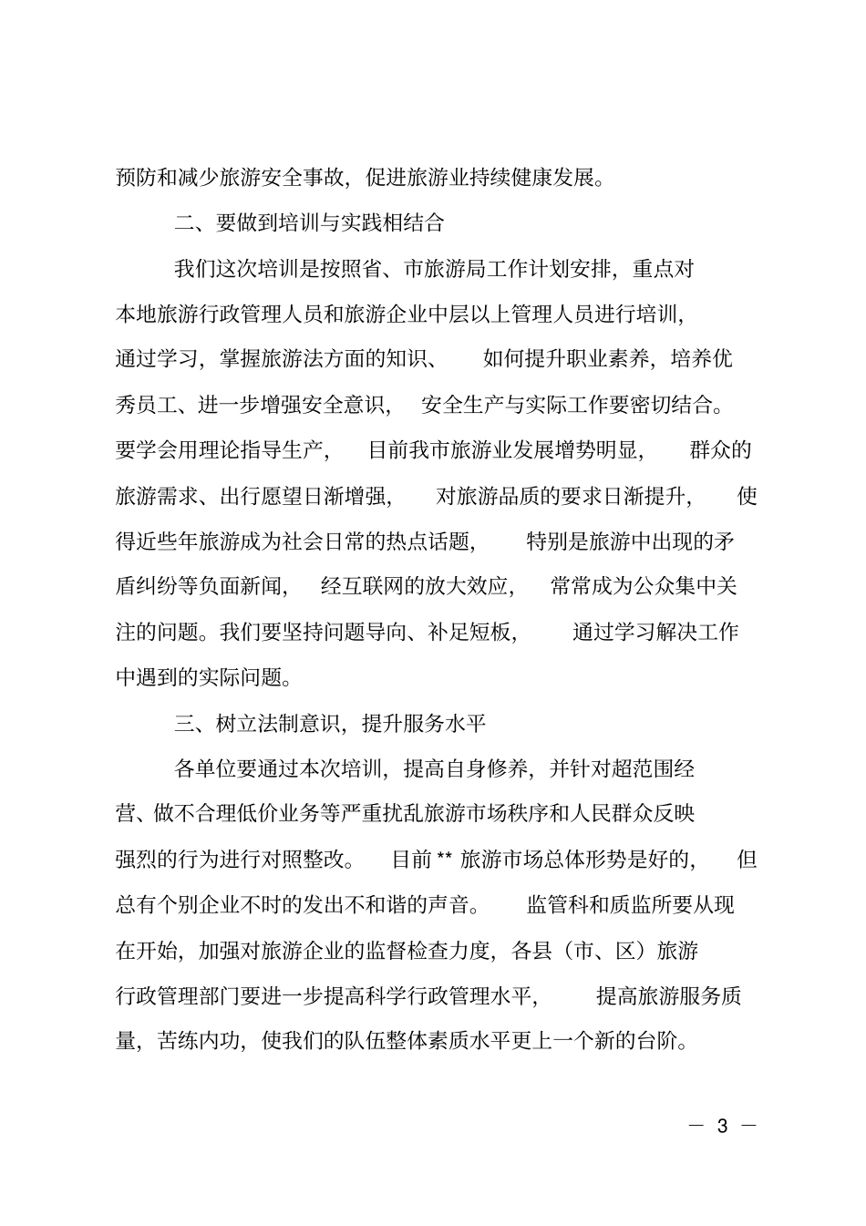 在2017年旅游安全生产培训班上的讲话_第3页