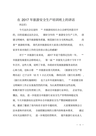在2017年旅游安全生产培训班上的讲话