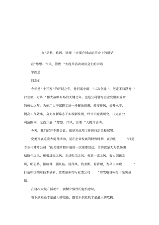 在-思想、作风、管理-大提升活动动员会上的讲话